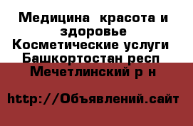 Медицина, красота и здоровье Косметические услуги. Башкортостан респ.,Мечетлинский р-н